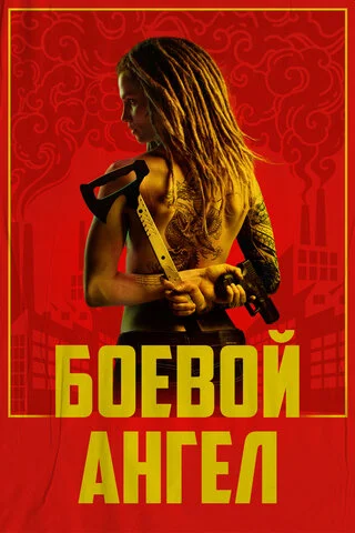 Боевой ангел - постер